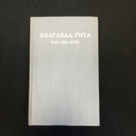 Прабхупада "Бхагавад-Гита как она есть", изд-во Бхактиведанта Бук Траст, 1984
